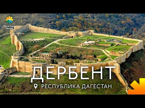 Дербент, Дагестан: Места силы России