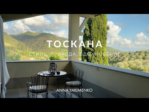 ИТАЛЬЯНСКИЕ КАНИКУЛЫ В ТОСКАНЕ - СТИЛЬ, ПРИРОДА, ВДОХНОВЕНИЕ