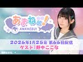進藤あまねの『あまね部!』#66 ゲスト:野中ここな さん【2026/1/25配信】