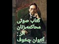 آنتوان چخوف کتاب صوتی دو داستان کوتاه محاکمه زنان