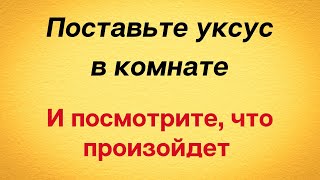 Поставьте уксус в комнате и посмотрите, что произойдёт.