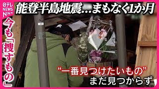 【能登半島地震】まもなく1か月  行方不明の弟に…兄は  妻と娘失った男性“一番見つけたいもの”