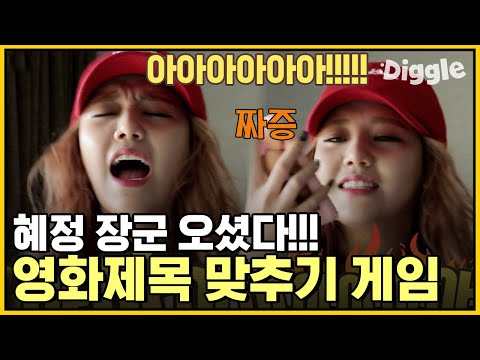 영화제목 맞추기 게임 중 <strong>혜정</strong> 대폭발🔥🔥🔥 답답한 마음에 해정장군 강림하신 순간ㅋㅋㅋㅋ 진정해요 장군님…(아련) | #관심가는혼종_채널AOA | #Diggle