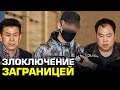 Казахстанцы в Зарубежных Тюрьмах