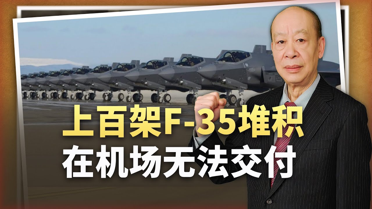 【傅前哨】上百架F-35堆積在機場,多重危機集中爆發,美軍面臨更大噩耗 - YouTube