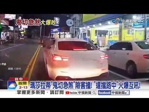 瑪莎拉蒂"鬼切急煞"火爆互吼! "逆向狂飆"警驚險圍捕!│中視新聞 20260311
