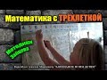 Математика с трёхлеткой. Методики Зайцева