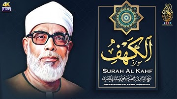 سورة الكهف كاملة | من أروع ما رتل الشيخ محمود خليل الحصري برواية الدوري عن أبي عمرو | جودة عالية HD