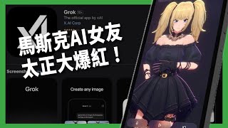 Download Lagu 陪伴型AI崛起爆紅! 馬斯克推「AI女友」顛覆人際關係? 科技界迎來「情感經濟」新浪潮? 【TODAY 看世界|小發明大革命】 MP3 Download Lagu 陪伴型AI崛起爆紅! 馬斯克推「AI女友」顛覆人際關係? 科技界迎來「情感經濟」新浪潮? 【TODAY 看世界|小發明大革命】 MP3