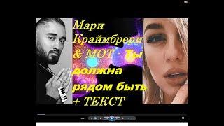 Мари Краймбрери & MOT - Ты должна рядом быть I  ТЕКСТ ПЕСНИ, ПОПРОБУЙ ПОДПЕВАТЬ