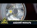 КАК СДЕЛАТЬ АЦЦКИЙ ФОНАРЬ ИЗ АВТОЛАМПЫ. ЛУПИТ ТАК ЧТО ЗЕМЛЯ ГОРИТ!