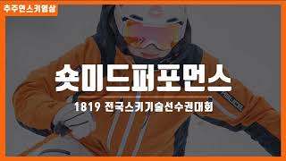 1819 쿠첸컵 추주연 숏미드퍼포먼스