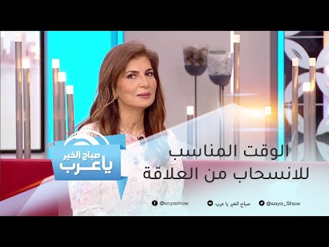 فيديو: تنهار العلاقات بسبب العلاج النفسي - ماذا أفعل