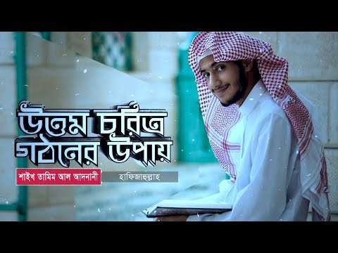 উত্তম চরিত্র গঠনের উপায় || Shaikh Tamim Al Adnani