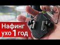 Nothing Ear (1) через 1 год использования