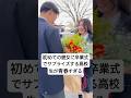 生まれて初めてできた彼女に卒業式でサプライズする高校生が青春すぎる件 #卒業式 #高校生 #感動 #恋愛 #shorts
