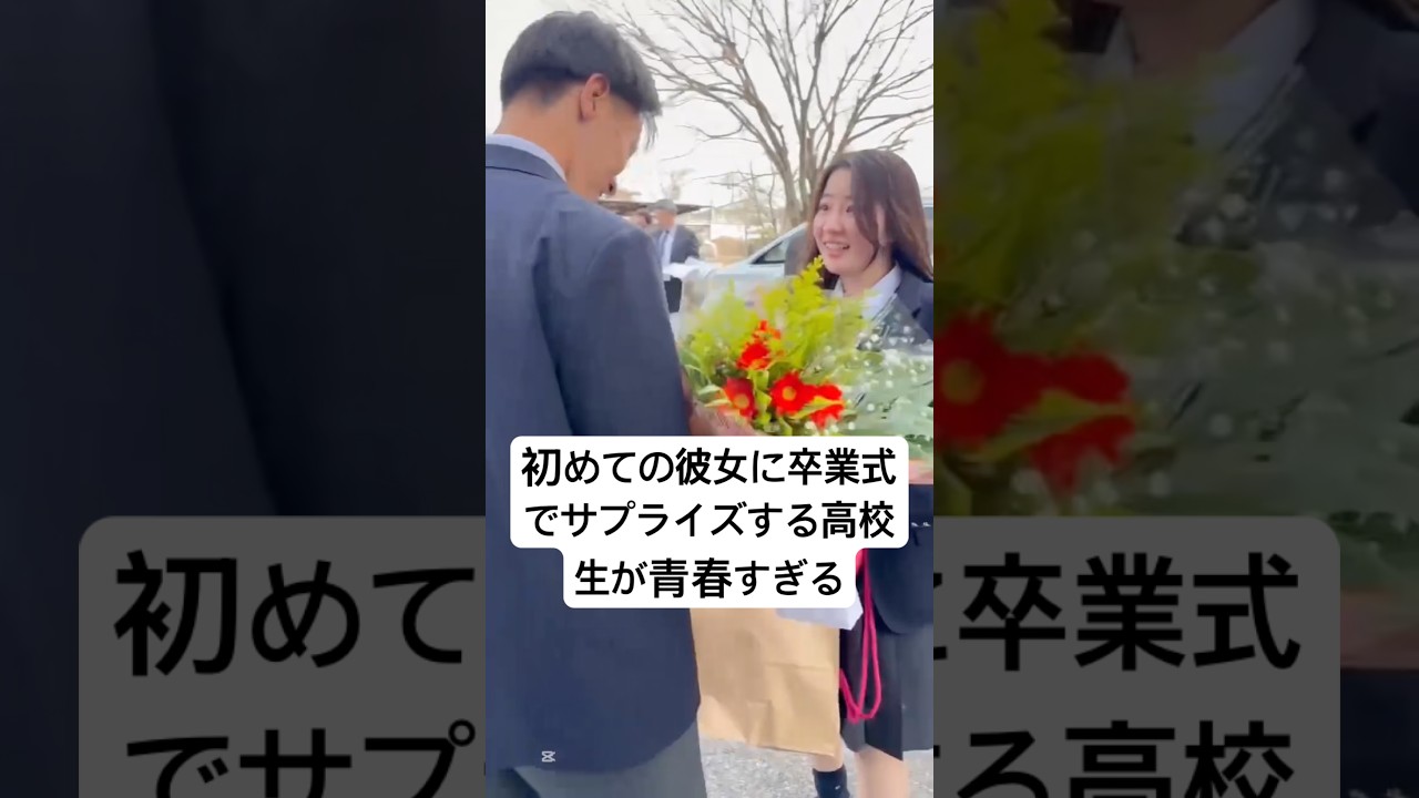 生まれて初めてできた彼女に卒業式でサプライズする高校生が青春すぎる件 #卒業式 #高校生 #感動 #恋愛 #shorts