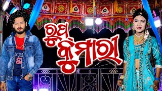 Rup Kumari | Saroj Guru | Koraputia Natak Video Song 