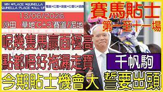 【賽馬貼士提供】2026年6月13日 沙田 (第一至十一場) 呢幾隻馬贏面極高 點都唔好拖漏走寶 !!! 千帆駒 誓要出頭!!! #賽馬貼士 #賽馬 #賽馬投注 #賽馬分析