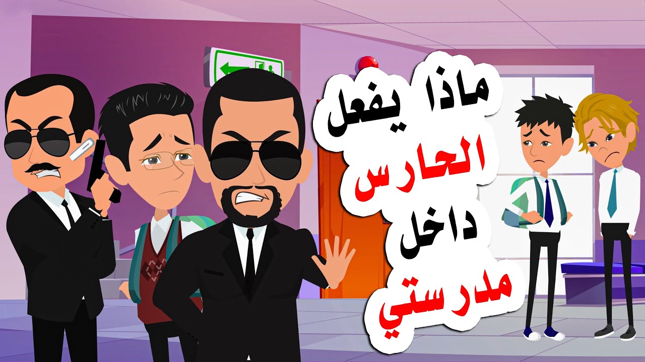 ابي يجعلني اذهب الي المدرسة ومعي الحاارس الشخصي