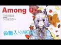 Among us 金朝んぐあすアドミン禁止村 しうね視点