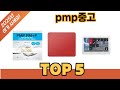 요즘 인기 있는 pmp중고 추천 리스트 5선