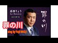 罪の川/若原りょう sing by Yuji NASU