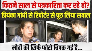 इंटरव्यू कर रहे रिपोर्टर से Priyanka Gandhi ने ही पूछ लिया सवाल | बताई मोदी की राशन वाली सच्चाई