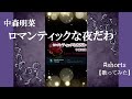 【中森明菜 歌ってみた】『ロマンティックな夜だわ』#shorts #AkinaNakamori #Cover