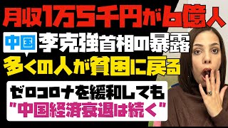 【衝撃】中国・李克強首相の暴露！月収1万5千円が6億人。多くの人々が貧困に戻る。ゼロコロナを緩和しても、中国経済衰退は続く…