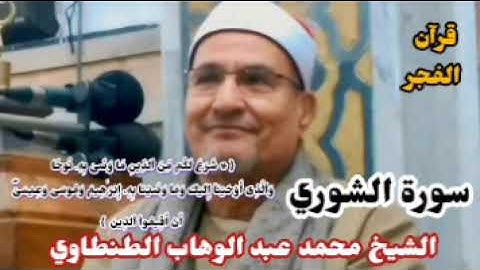 سورة الشورى من قرآن الفجر للشيخ محمد عبد الوهاب الطنطاوي رحمه الله 
