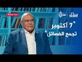 رحلة في أروقة السياسة وصفحات التاريخ مع السياسي والمفكر محمد سليم العوا المقابلة