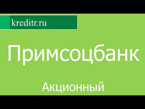 Примсоцбанк обзор кредита «Акционный» условия, процентная ставка, срок