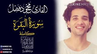 سورة البقره | محمود فضل sourate Elbaqara -Mahmoud Fadl