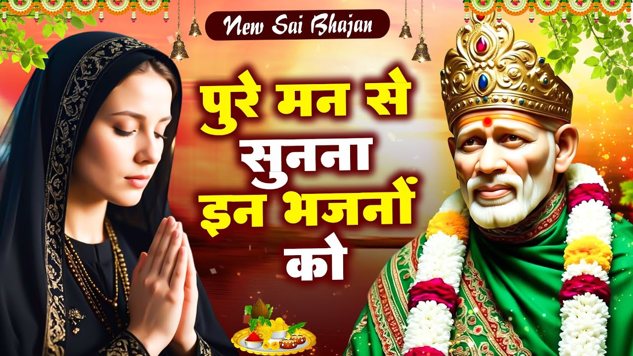 पूरे मन से सुनना इन भजनों को - Sai Song - साई बाबा भजन #दर्द भरा भजन @Sai Kripa