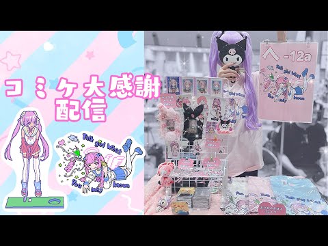 コミケお疲れ会＃C106【Vtuber】