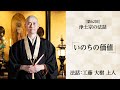 【浄土宗の法話】「いのちの価値」【令和７年４月】