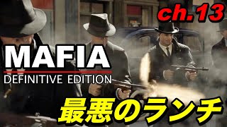 MAFIA -DEFINITIVE EDITION-【ゲーム実況】ch.13  ドン・サリエリ、最悪のランチ。 screenshot 5