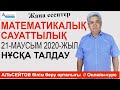 Математикалық сауаттылық / Нағыз ҰБТ-2020 21-маусым / Нұсқа талдау / Альсейтов ББО