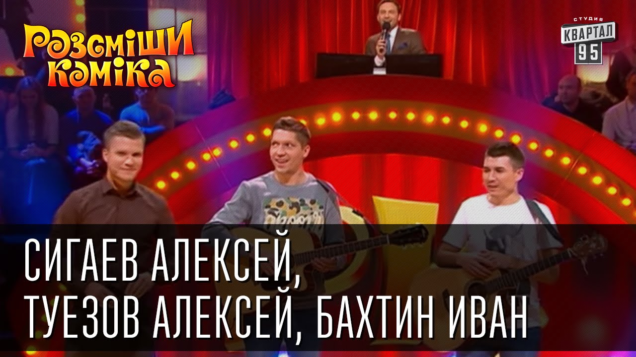 Рассмеши Комика, сезон 8, выпуск 11, Сигаев Алексей, Туезов Алексей ...