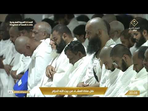 صلاة العشاء من المسجد الحرام بـمكة المكرمة - تلاوة الشيخ بدر التركي