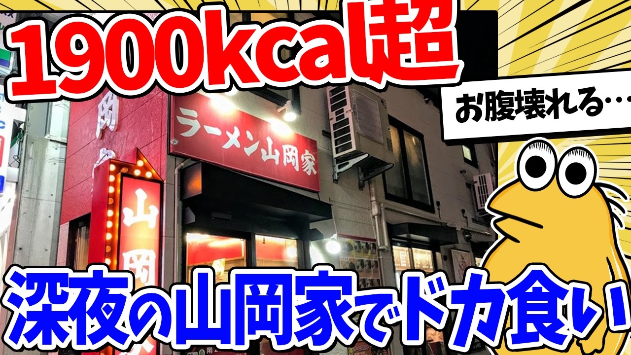 深夜に合計1900kcal超！山岡家でドカ食いするンゴｗｗｗ【2ch面白いスレ】