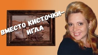 Вышивка крестиком: ВМЕСТО КИСТОЧКИ - ИГЛА