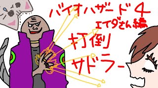 【#バイオハザード4 】#10 打倒！サドラー！時間かかっても倒す…！！！(完)【#曇月りつ ／#初見大歓迎 】