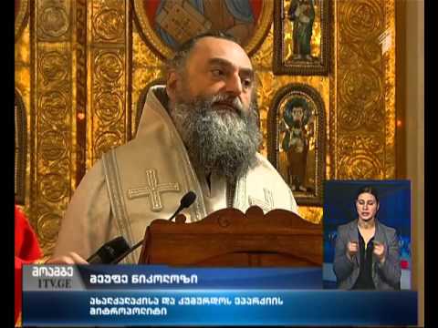 პატრიარქი შენდობის წესს შეასრულებს
