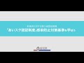 「あいスタ認証制度」感染防止対策基準を学ぼう