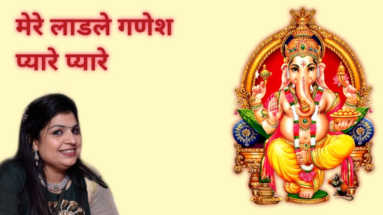       MERE LADLE GANESH PYARE PYARE  GANESH BHAJAN 