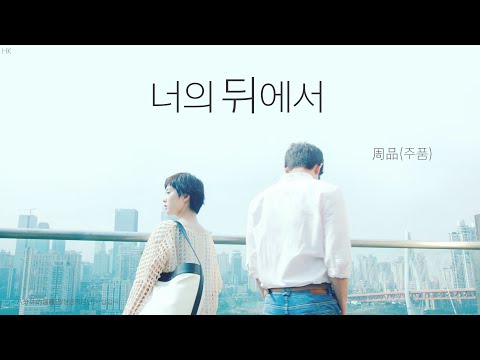 [한글자막/발음] 身后(신후)_周品(주품) 八分钟的温暖(팔분종적온난) 插曲(삽입곡) Audio