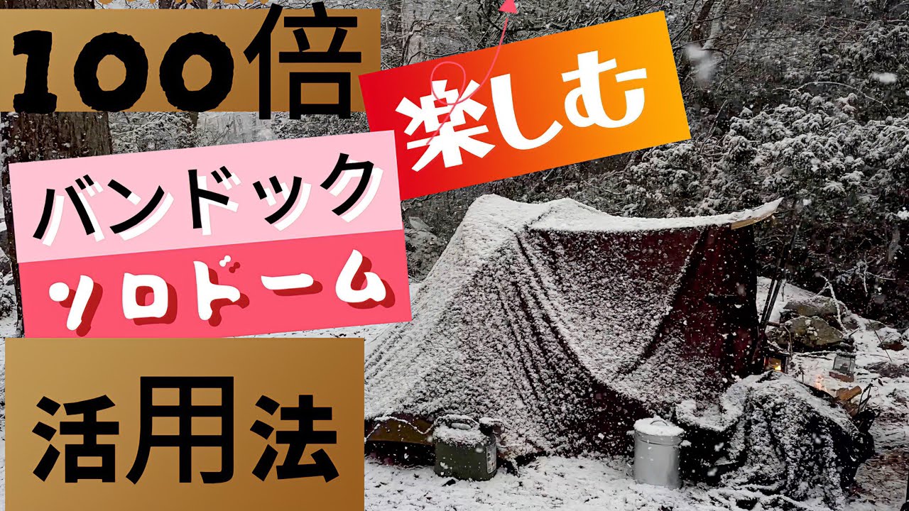 100倍楽しいバンドックソロドーム活用法】シェルター化 前室拡張