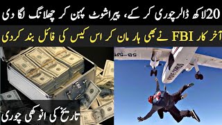 Unsolved case of robbery|Amazing stolen by D.B.Copper|حیرت انگیز چوری|